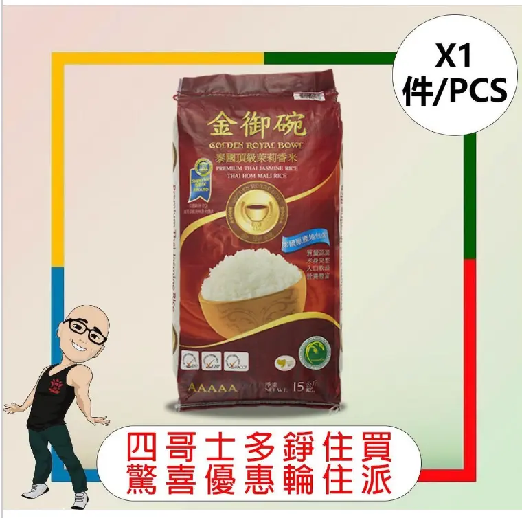 金御碗泰國茉莉香米