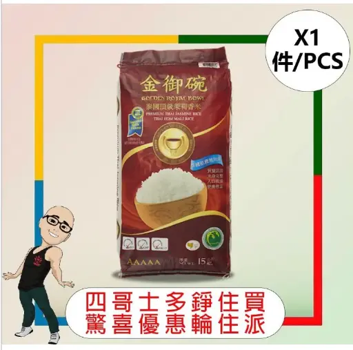 金御碗泰國茉莉香米